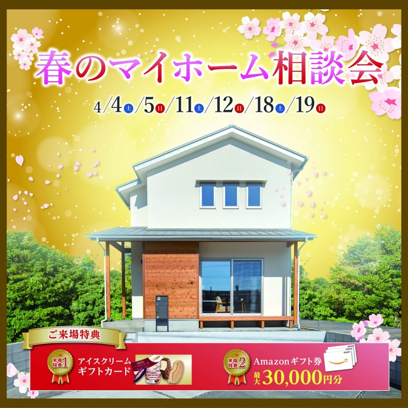 春のマイホーム相談会