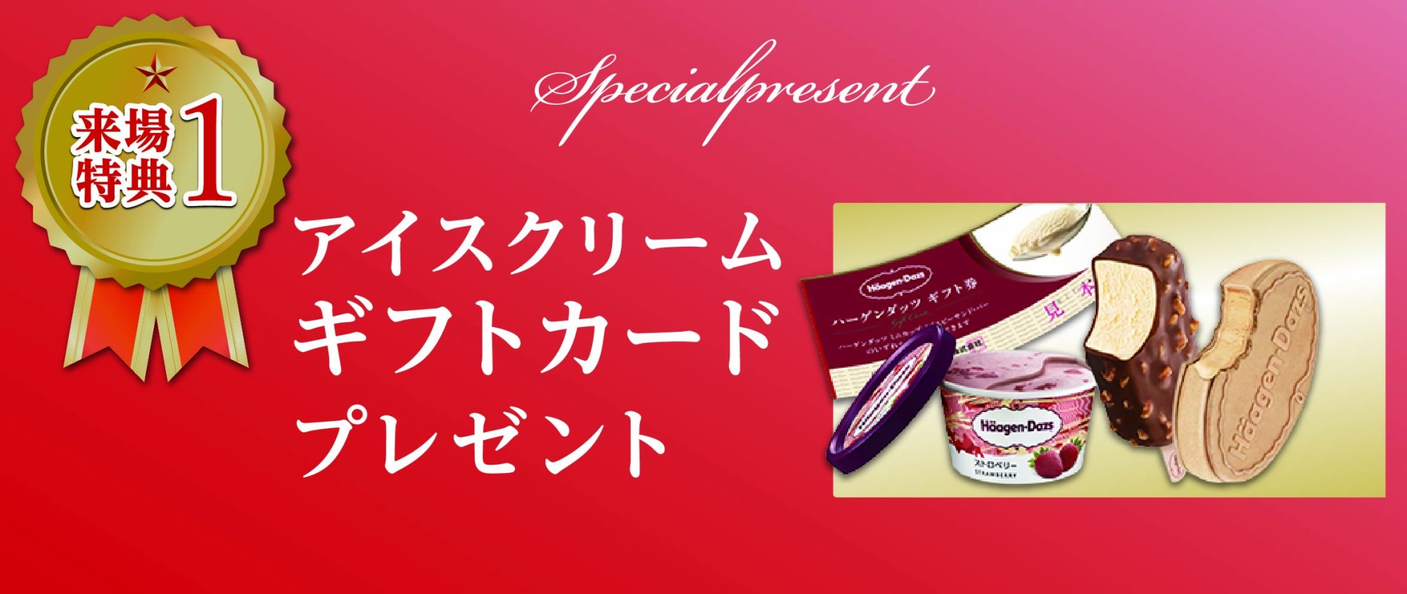 ご来場特典１