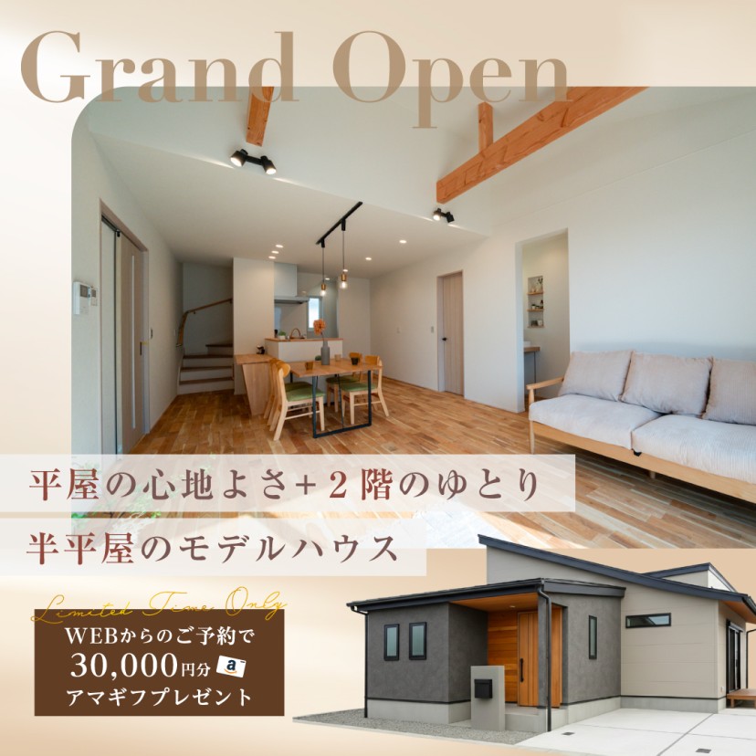 “平屋の心地よさ＋2階のゆとり”を叶える、半平屋のモデルハウスin尾張旭市