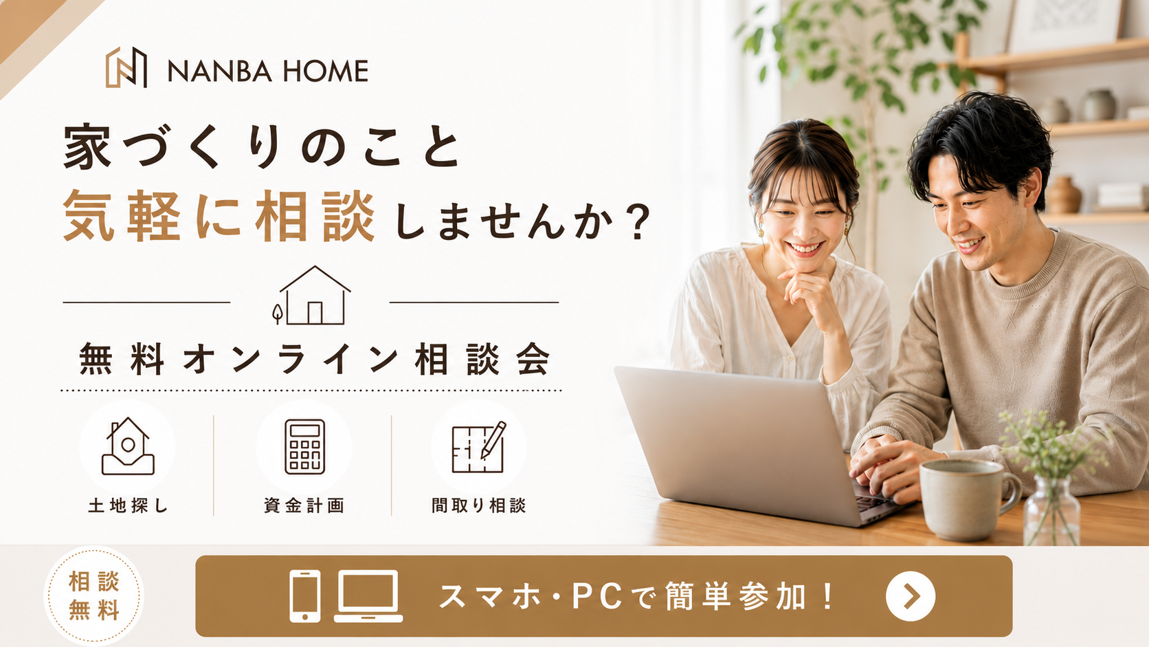家づくりのこと、気軽に相談しませんか？