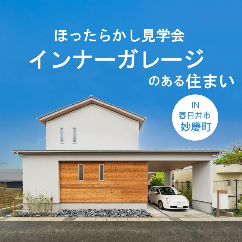 \\ほったらかし見学会//「インナーガレージのある理想の家」 in 春日井市