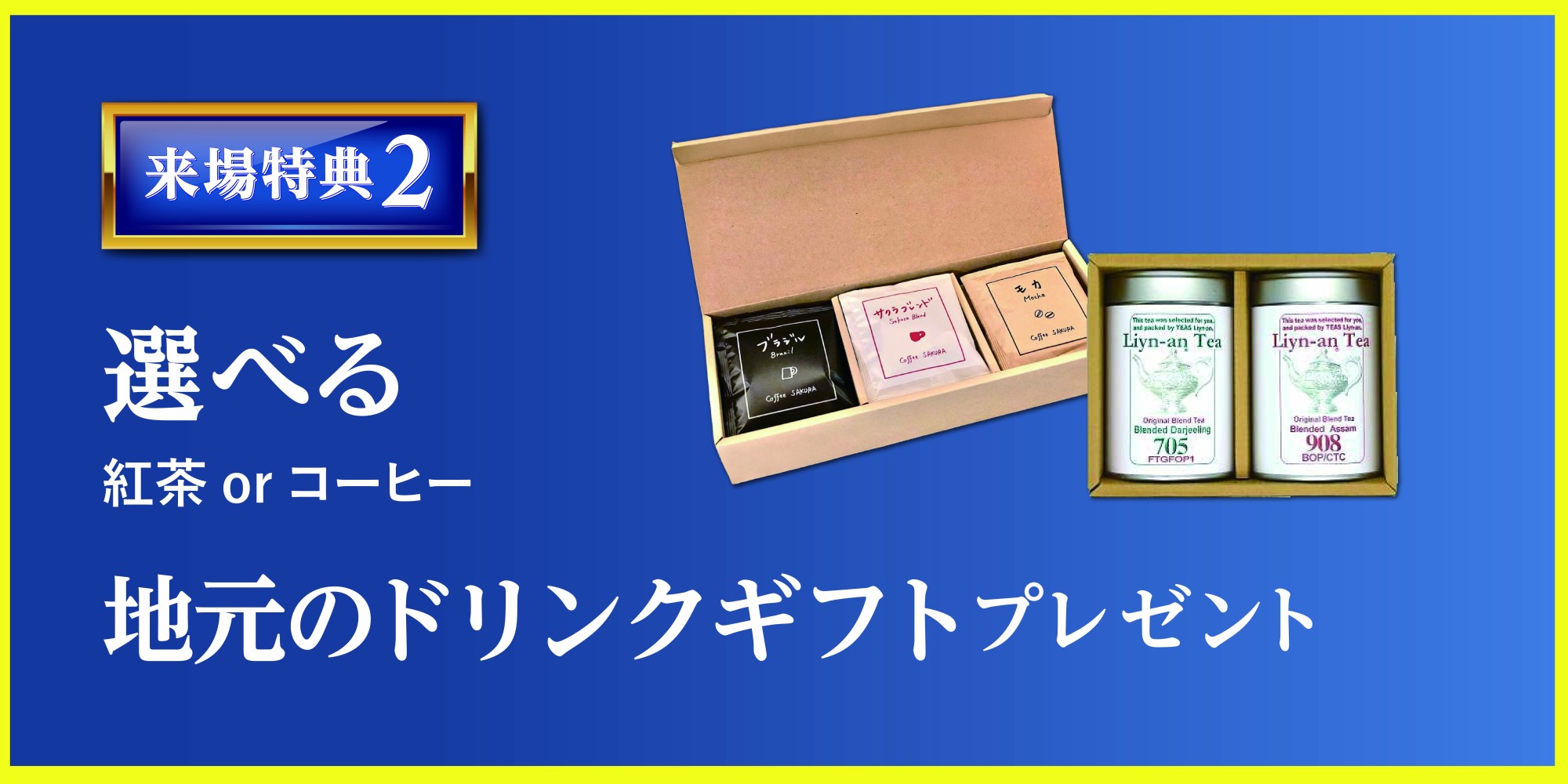 選べる地元のドリンクギフト