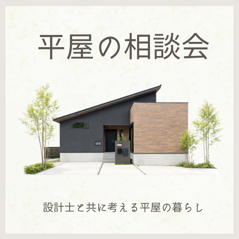 【プラン相談会】設計士と一緒に考える！かっこいい平屋プラン相談会