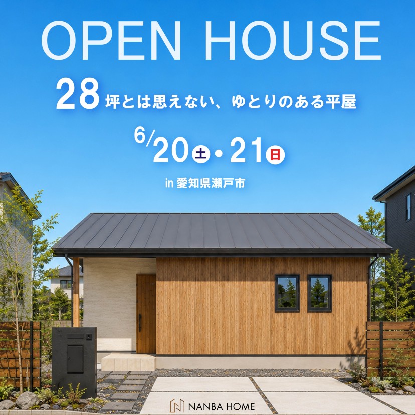 【28坪とは思えない、ゆとりのある平屋】完成見学会in瀬戸市