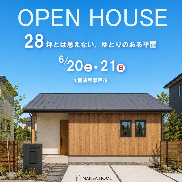 【28坪とは思えない、ゆとりのある平屋】完成見学会in瀬戸市