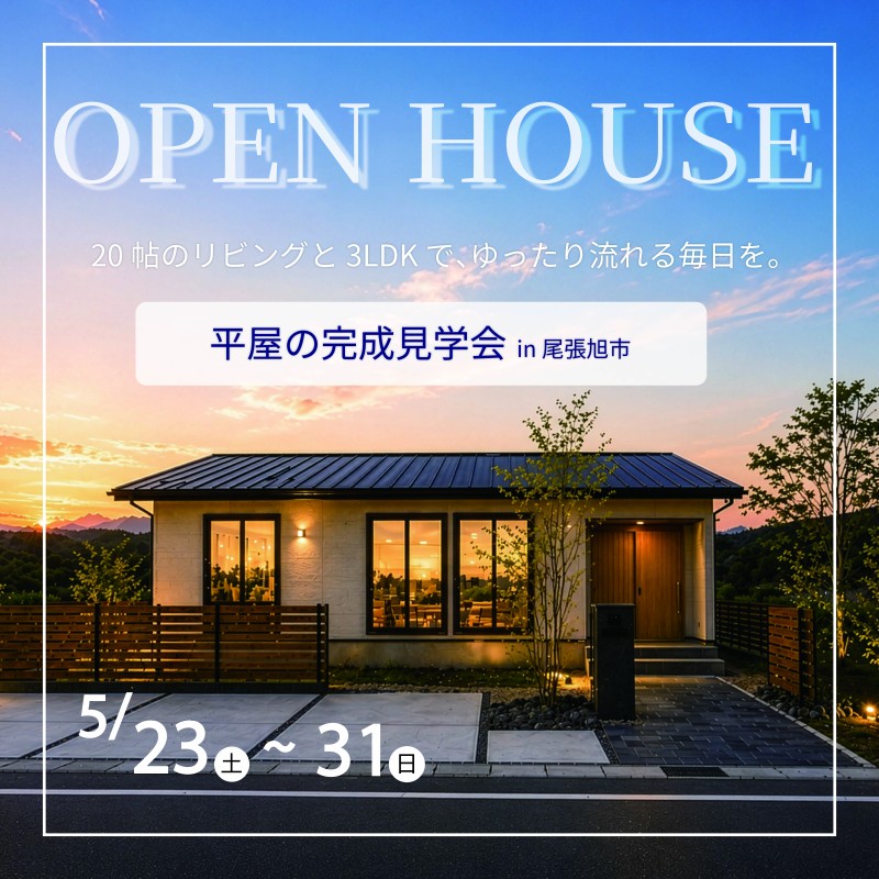 完成見学会を開催いたします！【in尾張旭市】