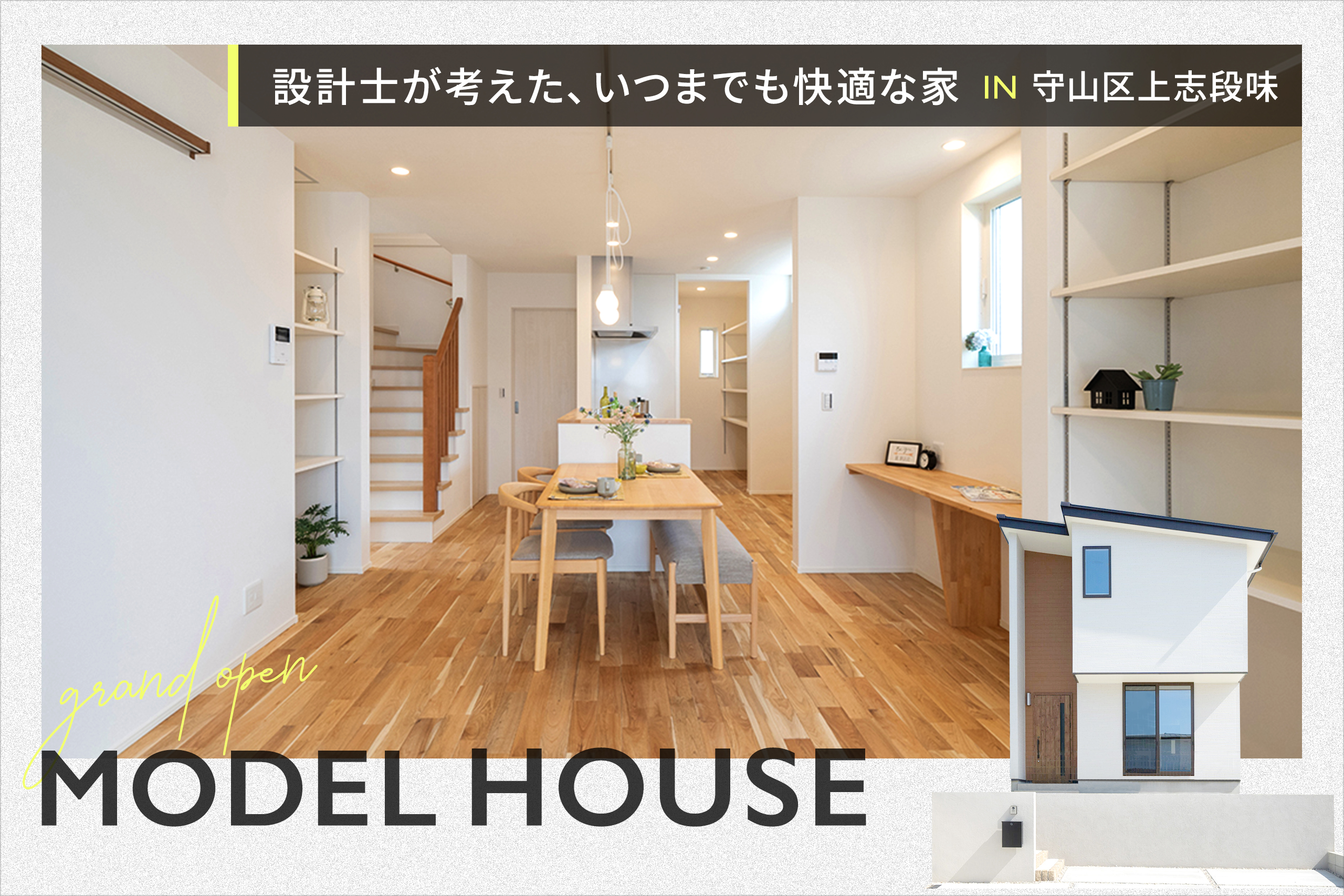 GRAND OPEN ”設計士が考えた、いつまでも快適な家” モデルハウス【守山区上志段味】