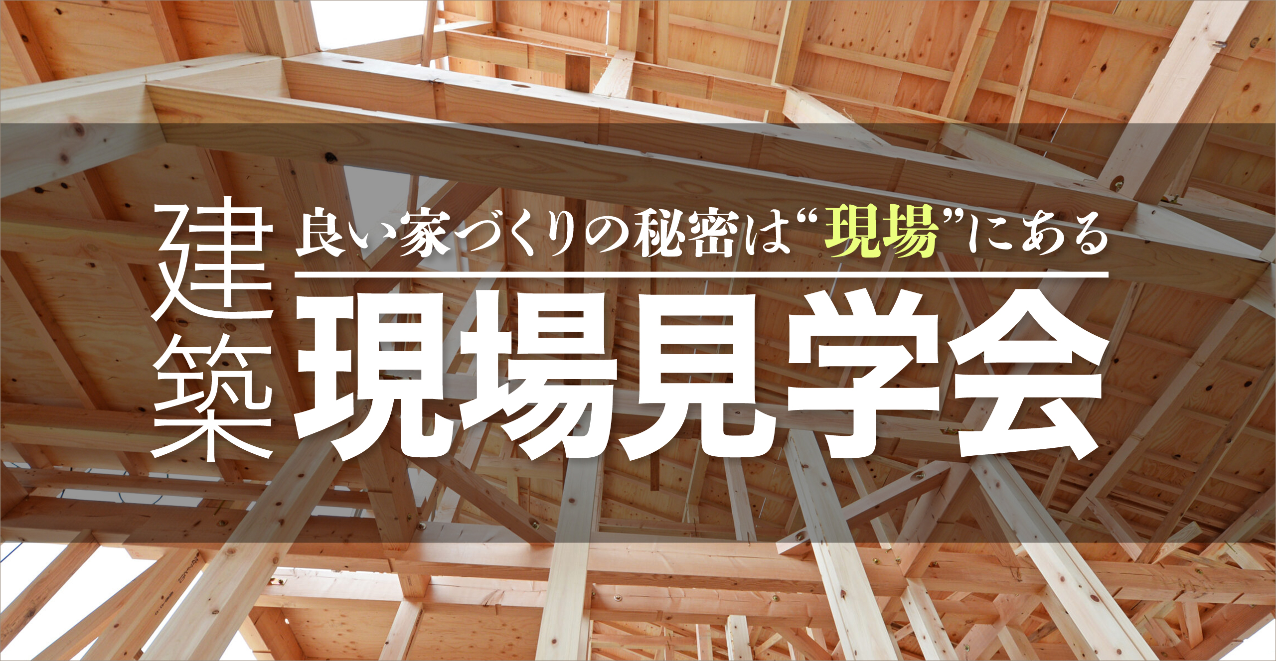 【建築現場見学会】理想の家づくりを叶える貴重な機会！