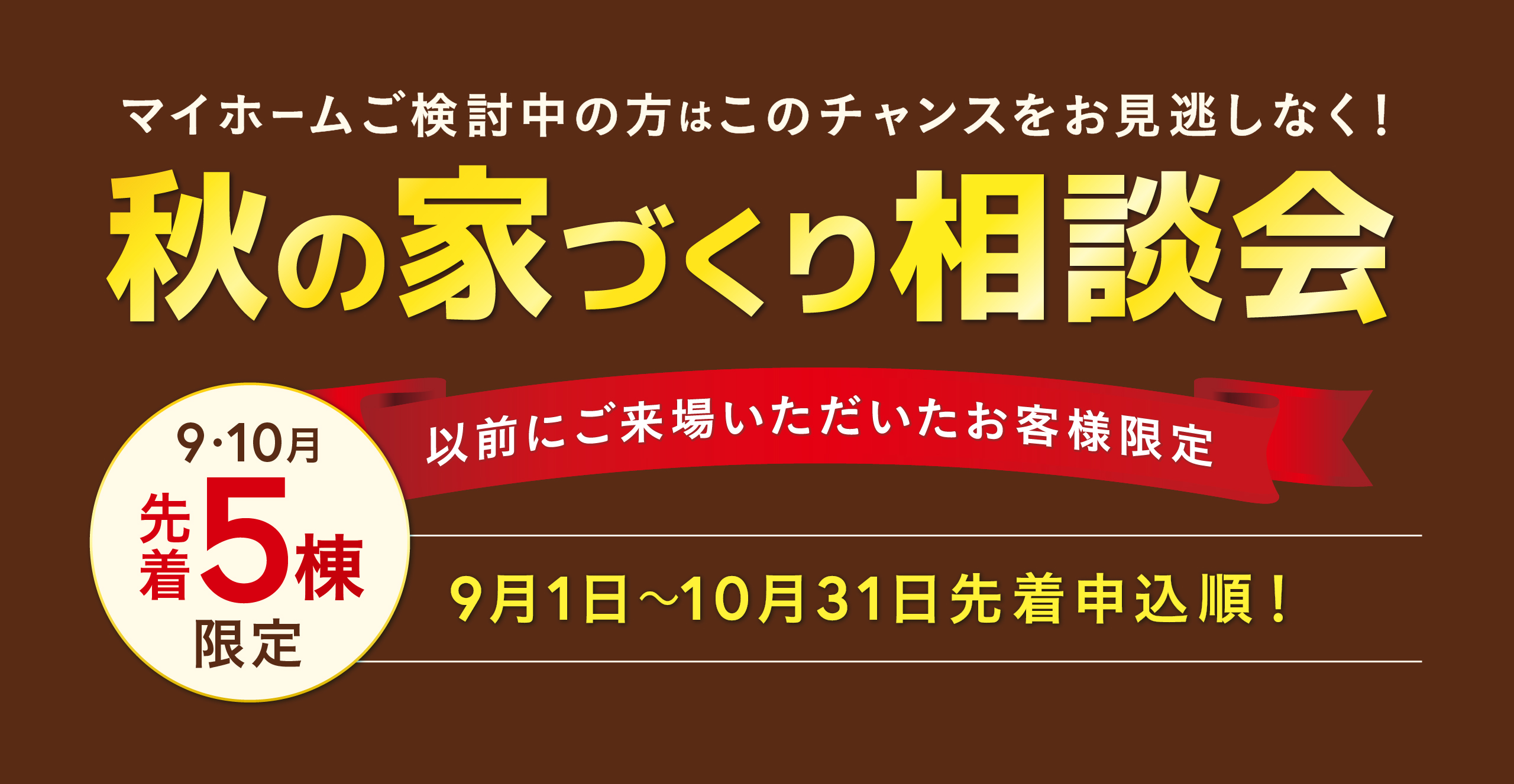 【再来場特典あり！】9・10月限定 秋の家づくり相談会