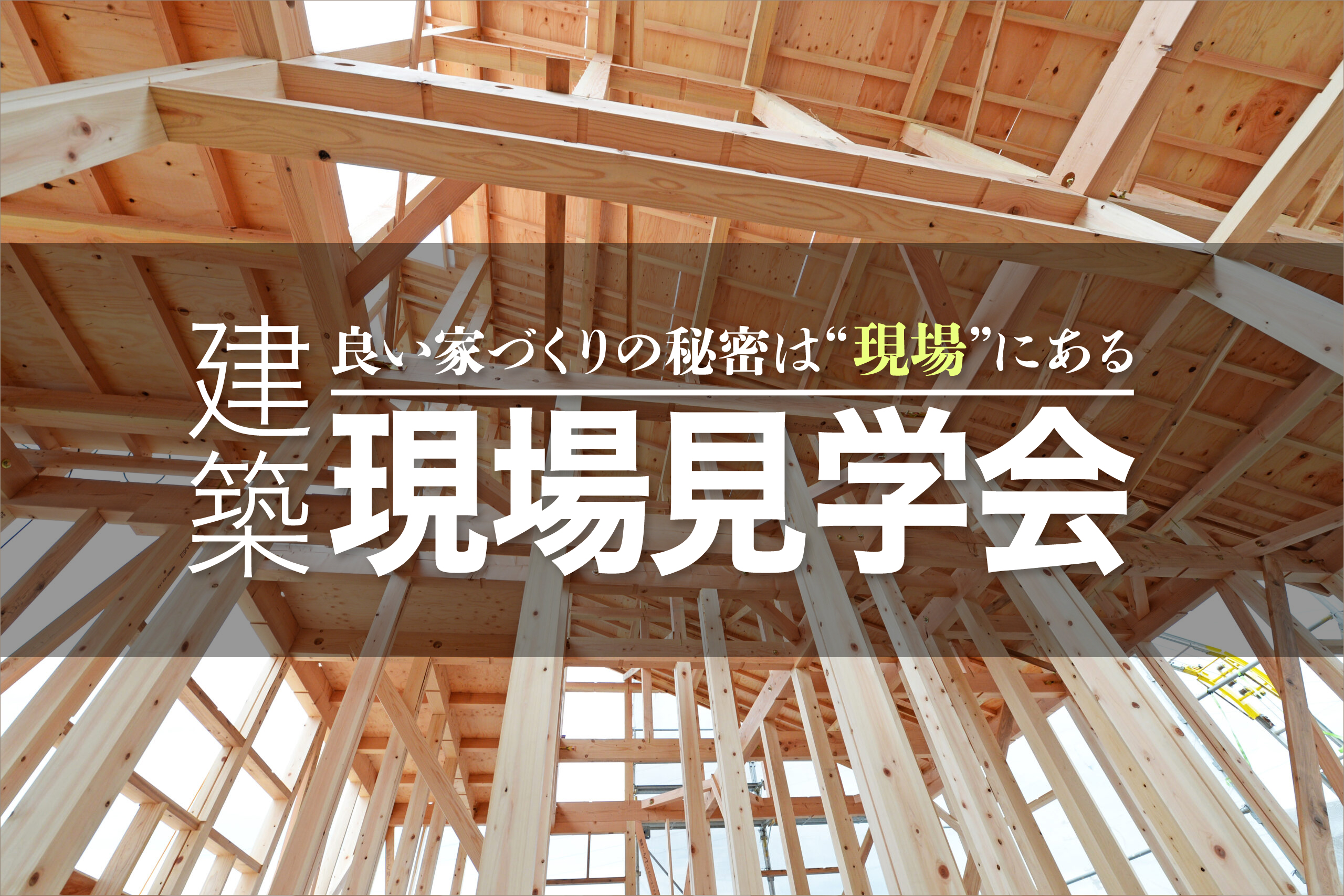 【建築現場見学会】理想の家づくりを叶える貴重な機会！