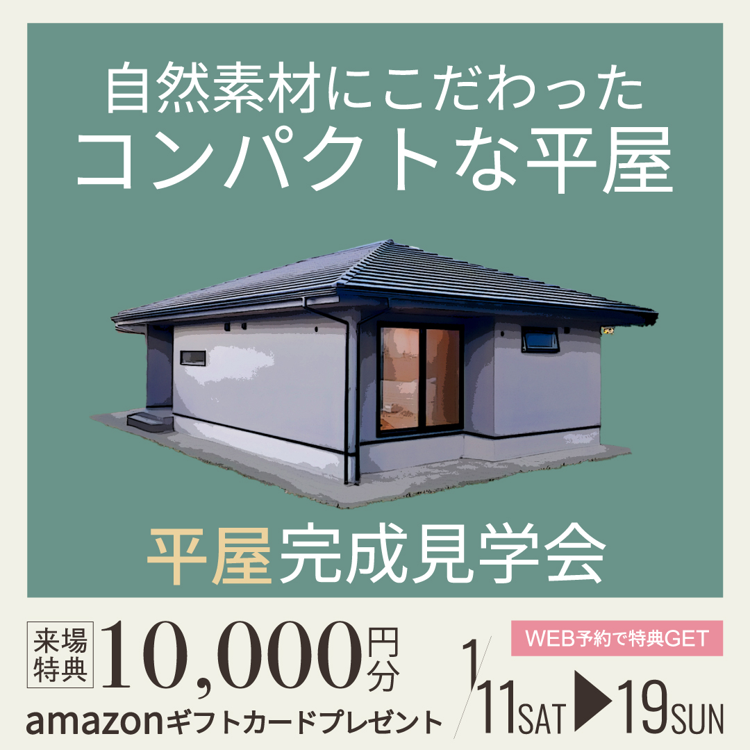 【自然素材にこだわった、コンパクトな平屋】完成見学会in瀬戸市