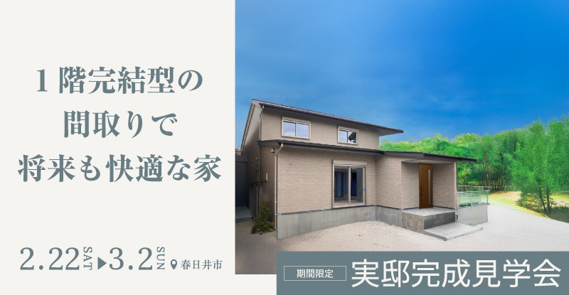 【1階完結型の間取りで将来も快適な家】完成見学会in春日井市